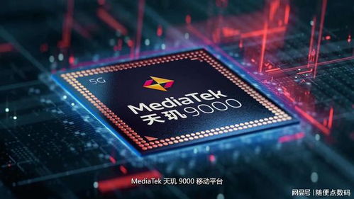 天玑旗舰芯耀世登场，首发之争背后的数据处理与存储新篇章